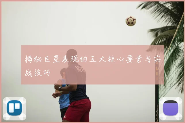 揭秘巨星表现的五大核心要素与实战技巧