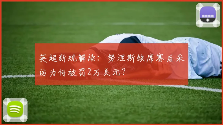 英超新规解读：努涅斯缺席赛后采访为何被罚2万美元？