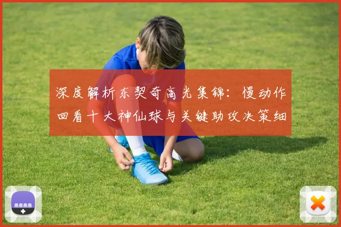 深度解析东契奇高光集锦：慢动作回看十大神仙球与关键助攻决策细节