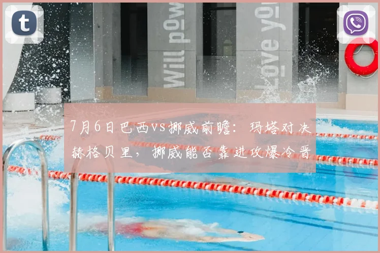 7月6日巴西vs挪威前瞻：玛塔对决赫格贝里，挪威能否靠进攻爆冷晋级？